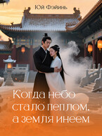 Когда небо стало пеплом, а земля инеем. Часть 1 — Юй Фэйинь