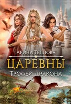 Царевны. Трофей дракона — Арина Теплова