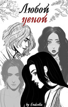 Любой ценой — Endzella