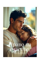 Право на счастье — Анастасия Вежина