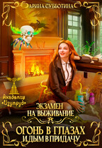 Экзамен на выживание. Огонь в глазах и дым в придачу — Арина Субботина