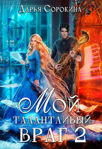 Мой талантливый враг — 2 — Дарья Сорокина