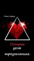 Острые углы треугольника — Ольга Ларгуз