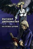 Высшая дипломатия. На службе церкви — Olga Vasilchenko