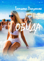 Обида — T@SH@