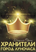 Хранители: Город Луночаса — Джулия Франц
