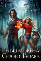 Бывшая жена Серого Волка — Лина Деева