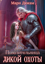 Повелительница Дикой Охоты — Мари Дюкам