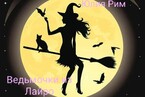 Ведьмочки из Лайро — Юлия Рим