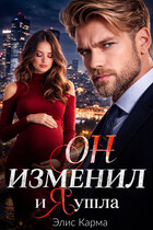 Он изменил, и я ушла — Элис Карма