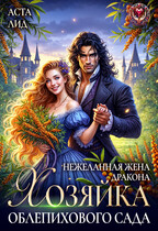 Нежеланная жена дракона. Хозяйка облепихового сада — Аста Лид