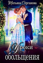 Уроки обольщения — Татьяна Серганова