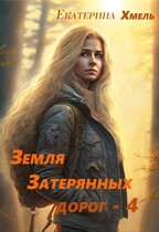 Земля затерянных дорог — 4 — Екатерина Хмель