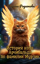 Рассказ. История кота Арчибальда по фамилии Мурзик — Карина Родионова