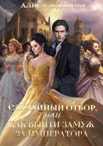 Случайный отбор, или как выйти замуж за императора — Алиса Жданова