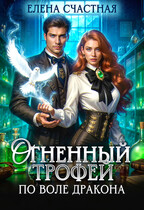 Огненный трофей. По воле дракона — Елена Счастная