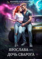 Ярослава — Дочь Сварога — Марина Бастрикова
