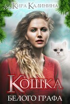 Кошка Белого Графа — Кира Калинина