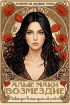 Алые маки. Возмездие — Ядвига ТРОЯ