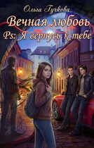 Вечная любовь. PS: Я вернусь к тебе — Ольга Гучкова