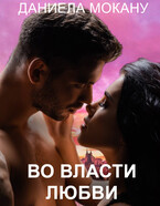Во власти любви 2. Каменный град. — Даниела Мокану