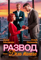 Развод — дело тонкое — Анна Осокина
                                                                                                            
                                                                                                                                                                                                                                        ,
                                                                
                                                                                                                                            Анна Миланик