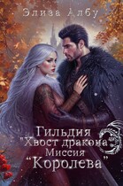 Гильдия «Хвост дракона». Миссия «Королева». — Элиза Албу