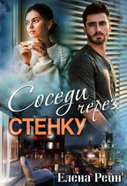 Соседи через стенку — Елена Рейн