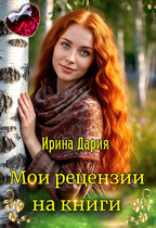 Мои рецензии на книги. — Ирина Дария