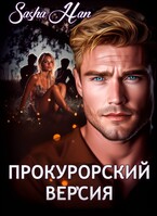 Прокурорский. Версия — Sasha Han
