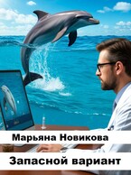 Запасной вариант — Марьяна Новикова