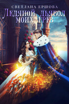 Ледяной дьявол моих грез — Светлана Ершова