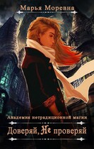 Доверяй не проверяй — Марья Моревна