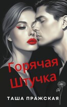 Горячая штучка — Таша Пражская