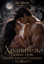Хранитель снов. Девять жизней Суперкота — Ли Мурр