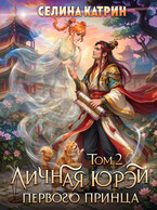 Личная юрэй первого принца. Том 2 — Селина Катрин