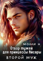 Принцесса Айсара: Второй муж — Молли Н