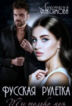 Русская рулетка. Ты только моя — Анастасия Максимова