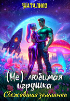 ( Не ) любимая игрушка. Сбежавшая землянка — Наталисс