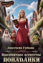 Праздничное агентство попаданки — Анастасия Гудкова
