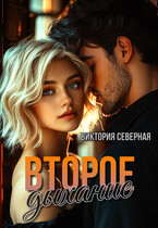 Второе дыхание — Северная Виктория