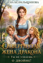Отвергнутая жена дракона. Ты не узнаешь о двойне — Елена Белильщикова