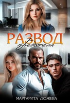 Развод. Предатели — Дюжева Маргарита