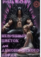 Невинный цветок для демонического лорда. — Рина Валор