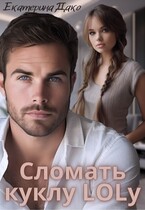 Сломать куклу LOLу — Екатерина Дако