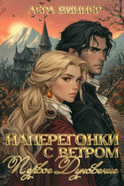 Наперегонки с ветром. Первое дуновение — Лера Виннер