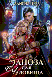 Заноза для Чудовища — Алисия Перл