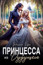 Принцесса из Будущего — Нэлиан Бро