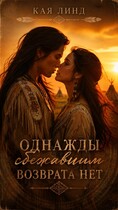 Однажды сбежавшим возврата нет — Кая Линд