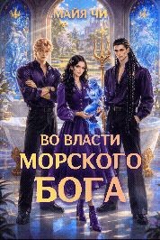 Во власти морского бога — Майя Чи